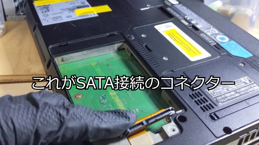 富士通 LIFEBOOK P772/E(2012年モデル)のHDDスロットの中のSATA接続コネクター