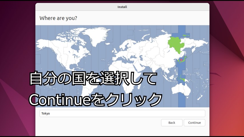 Ubuntuインストーラーのセットアップwhere are you選択画面