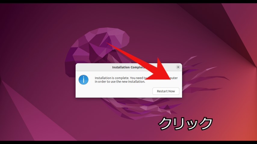 Ubuntuインストーラーのセットアップ、Restart Nowのアイコン画面