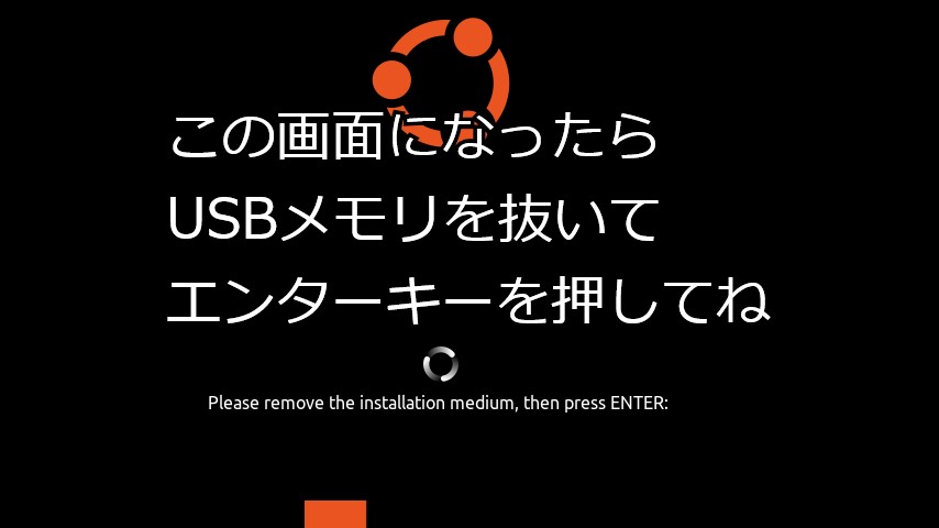 Ubuntuインストーラーのセットアップ終了画面