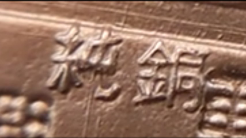 切手の裏に書かれた純銅の文字（拡大画像）