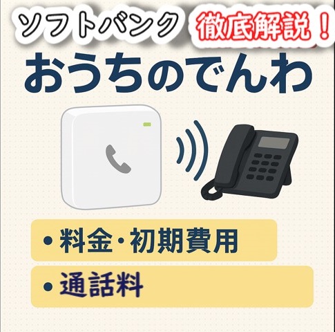 ソフトバンクおうちのでんわ解説