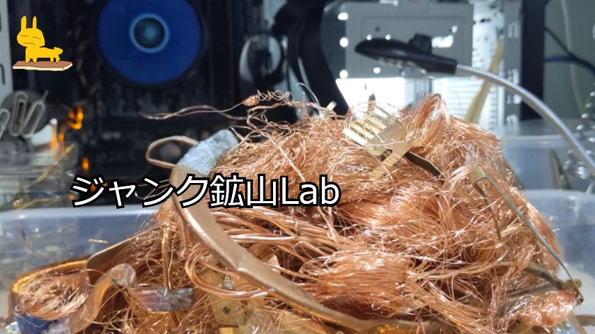 電子機器を分解して集めた銅スクラップ