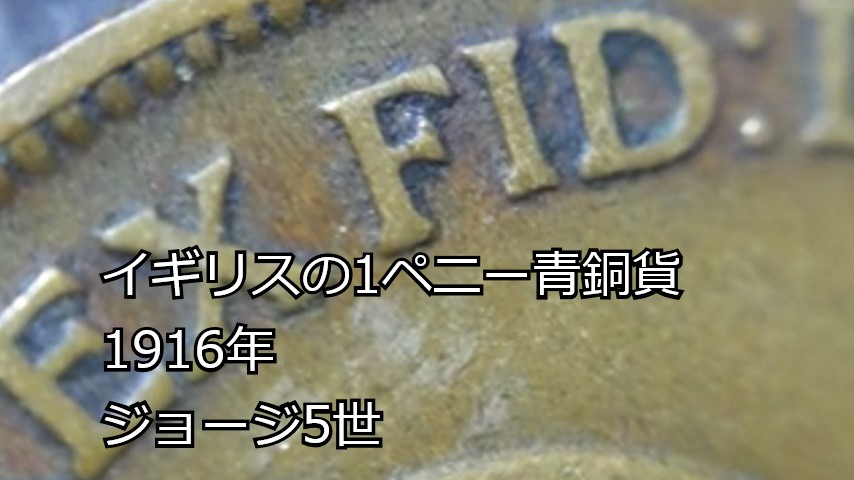 イギリスの1ペニー青銅貨1916年