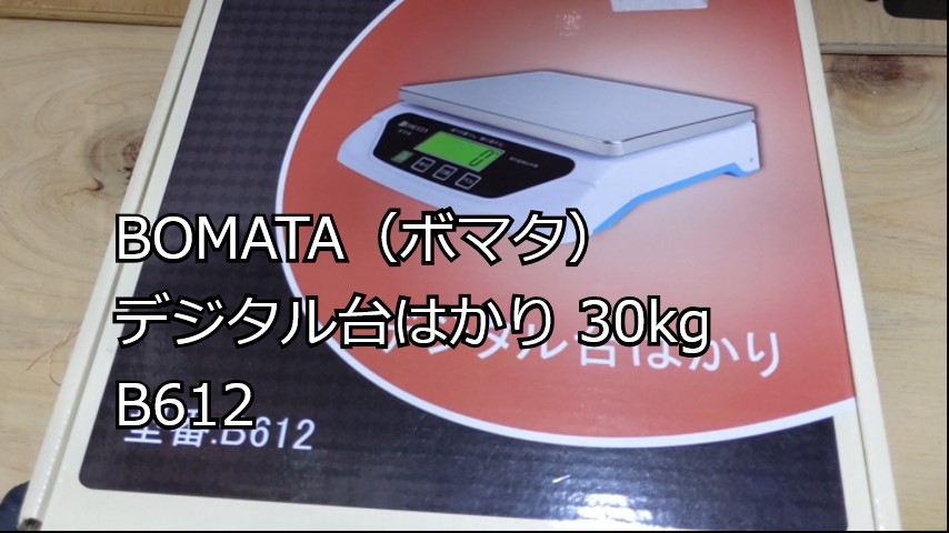 BOMATAデジタル台はかりB612