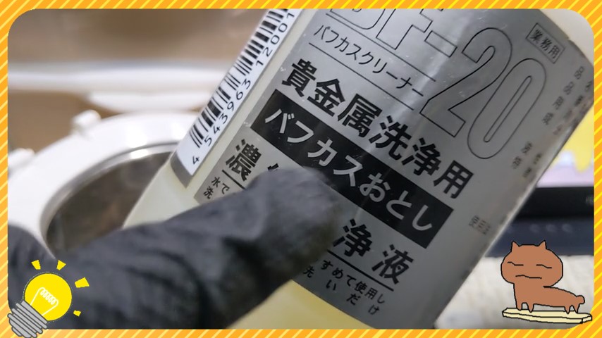 貴金属洗浄用バフカスおとし濃縮洗浄液BF-20