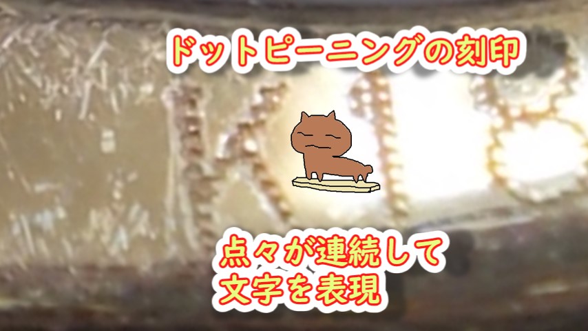 ドットピーニング刻印の拡大画像にチャンネルキャラが登場。点の連なりが文字を形成している様子を示すテロップ付き。