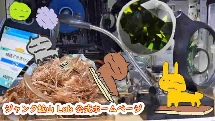 ジャンク品換金・都市鉱山発掘ブログのフロントページイメージ